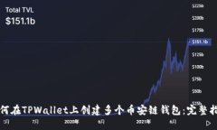 如何在TPWallet上创建多个币安链钱包：完整指南