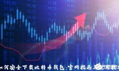 如何安全下载比特币钱包：官网指南与使用技巧