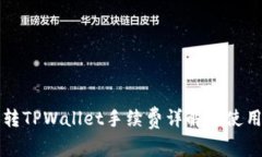 欧意转TPWallet手续费详解与使用指南