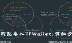 如何将小狐狸钱包导入TPWallet：详细步骤与注意事