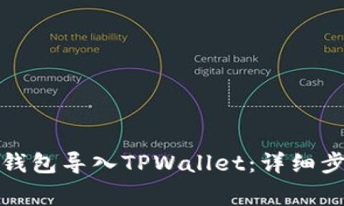 如何将小狐狸钱包导入TPWallet:详细步骤与注意事项