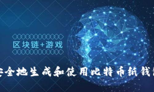 如何安全地生成和使用比特币纸钱包地址