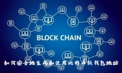 如何安全地生成和使用比特币纸钱包地址