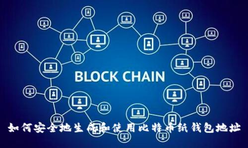 如何安全地生成和使用比特币纸钱包地址