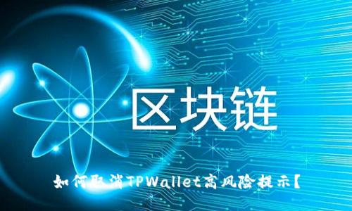 如何取消TPWallet高风险提示?