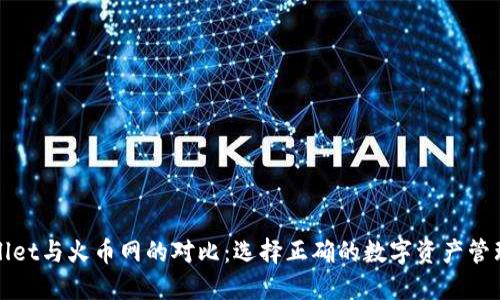 TPWallet与火币网的对比:选择正确的数字资产管理工具