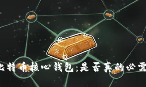 比特币核心钱包:是否真的必需?