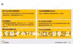 深入解析一级市场中的TPWallet：优势、应用与未来