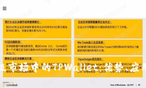 深入解析一级市场中的TPWallet:优势、应用与未来趋势