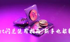 TPWallet闪兑使用指南：新手也能轻松上手