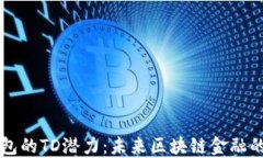以太坊钱包的TD潜力：未来区块链金融的关键资产