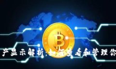 TPWallet资产显示解析：如何查看和管理你的数字资