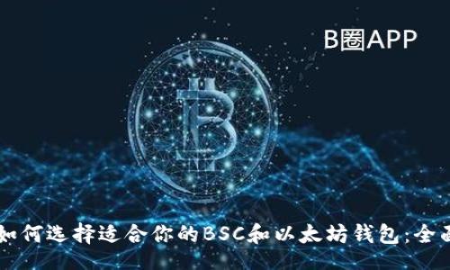 div
如何选择适合你的BSC和以太坊钱包:全面指南