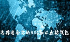 div    如何选择适合你的BSC和以太坊钱包：全面指