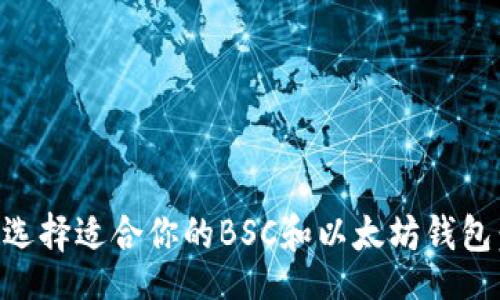 div
如何选择适合你的BSC和以太坊钱包:全面指南