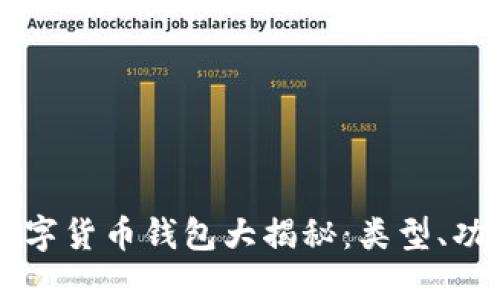 区块链数字货币钱包大揭秘:类型、功能及推荐