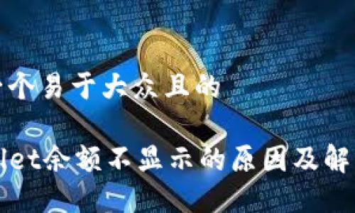 思考一个易于大众且的
TPWallet余额不显示的原因及解决方法