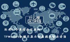 思考一个易于大众且的TPWallet余额不显示的原因及