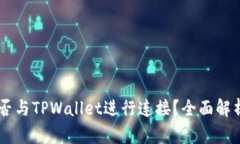 易池能否与TPWallet进行连接？全面解析与指南