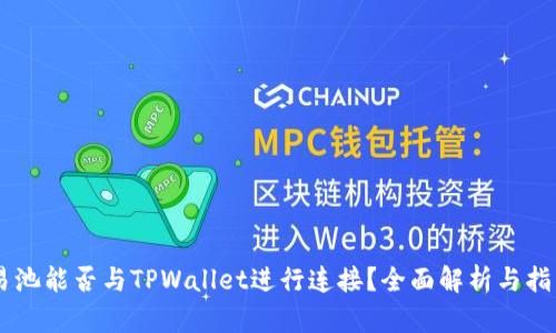 易池能否与TPWallet进行连接?全面解析与指南