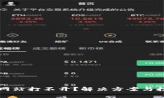 比特币钱包网站打不开？解决方案与技巧完全解