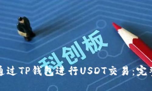 如何通过TP钱包进行USDT交易:完整指南