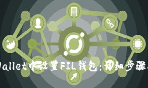 如何在TPWallet中设置FIL钱包:详细步骤及注意事项