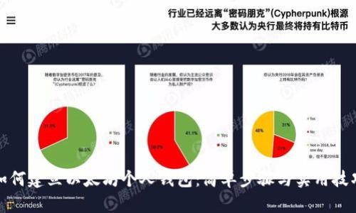 如何建立以太坊个人钱包:简单步骤与实用技巧