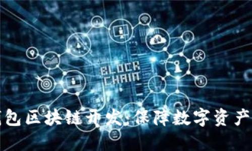 深入浅出的冷钱包区块链开发:保障数字资产安全的最佳选择