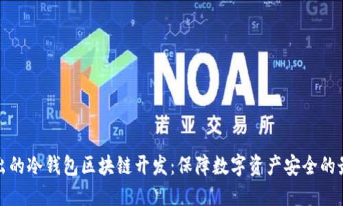 深入浅出的冷钱包区块链开发:保障数字资产安全的最佳选择