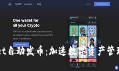 TPWallet自动发币：加速数字资产管理的未来