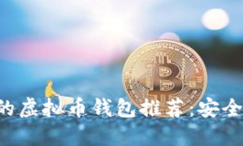 2023年好用的虚拟币钱包推荐:安全、便捷、功能全