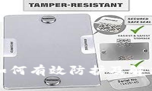 tpwallet如何有效防护及解决病毒问题