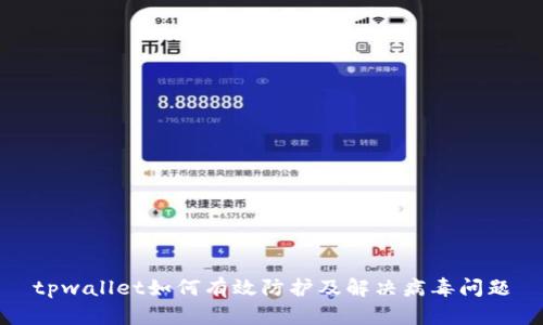 tpwallet如何有效防护及解决病毒问题