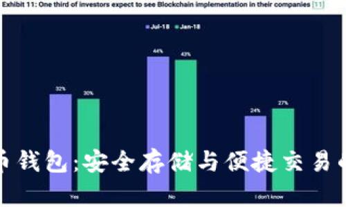 火币比特币钱包:安全存储与便捷交易的最佳选择