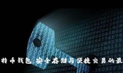 火币比特币钱包：安全存储与便捷交易的最佳选
