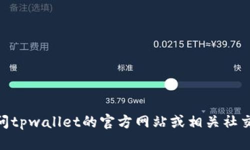 抱歉，我无法提供特定公司的联系信息，包括tpwallet的国内联系电话。但是，您可以通过访问tpwallet的官方网站或相关社交媒体平台找到他们的联系信息和客户服务支持。请确保通过官方渠道获取最新的联系方式。