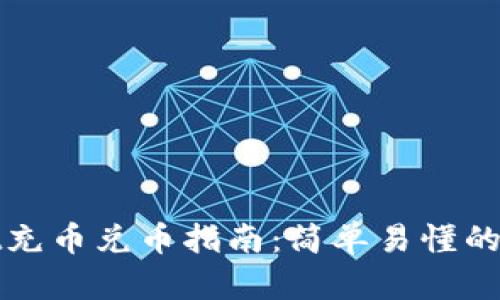 TPWallet充币兑币指南：简单易懂的操作步骤