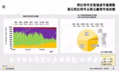 如何轻松绑定以太坊钱包：初学者指南
