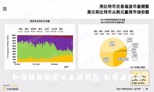 如何轻松绑定以太坊钱包:初学者指南