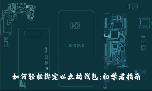 如何轻松绑定以太坊钱包:初学者指南