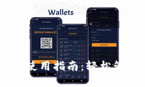 电脑版TPWallet使用指南:轻松管理你的数字资产