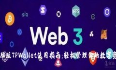 电脑版TPWallet使用指南：轻松管理你的数字资产