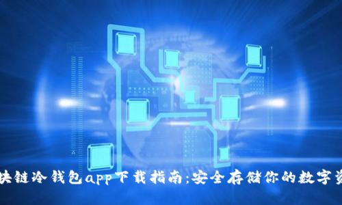 区块链冷钱包app下载指南:安全存储你的数字资产