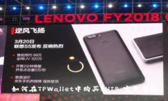 如何在TPWallet中购买SHIB：完整指南