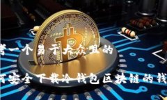 思考一个易于大众且的如何安全下载冷钱包区块