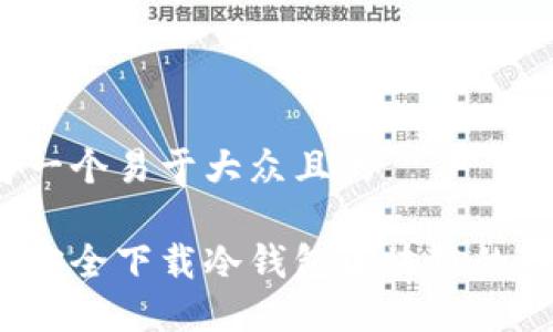 思考一个易于大众且的
如何安全下载冷钱包区块链的钱包?