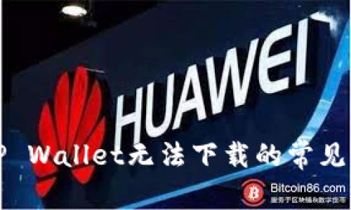 如何解决苹果TP Wallet无法下载的常见问题及解决方案