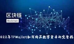 2022年TPWallet如何购买数字货币的完整指南