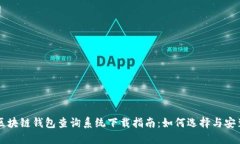区块链钱包查询系统下载指南：如何选择与安装